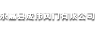 永嘉县成伟阀门有限公司